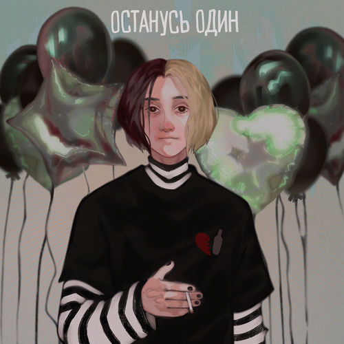Останусь один