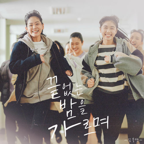 Moong myang – Endless night (Original Soundtrack from IT′S OKAY!) – Single