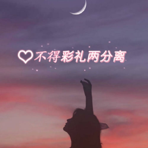 不得彩礼两分离