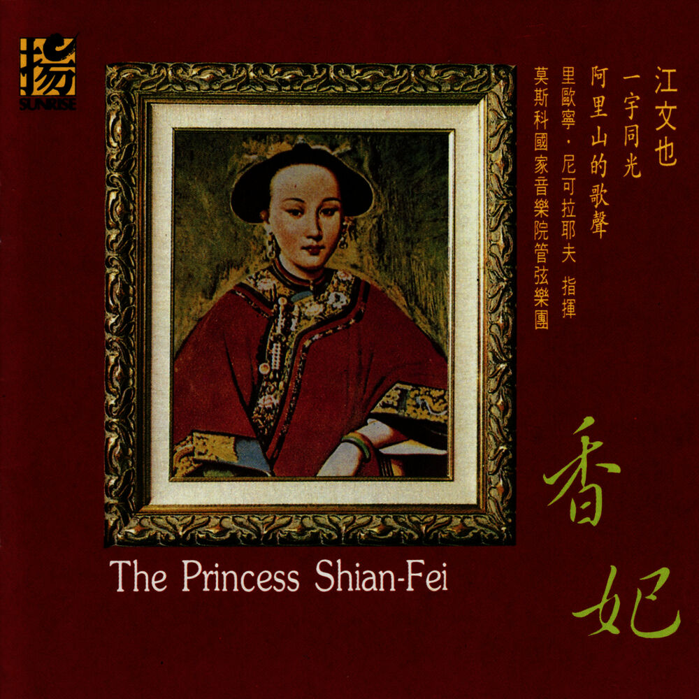 Picture of Chiang Wen-Yeh: The Princess Shian-Fei