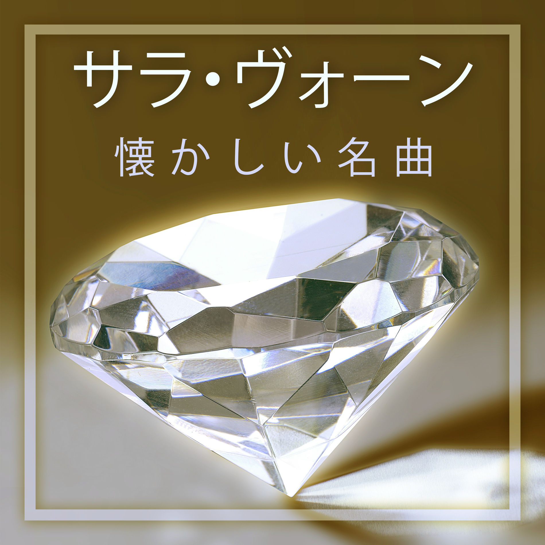 Album cover of 懐かしい名曲