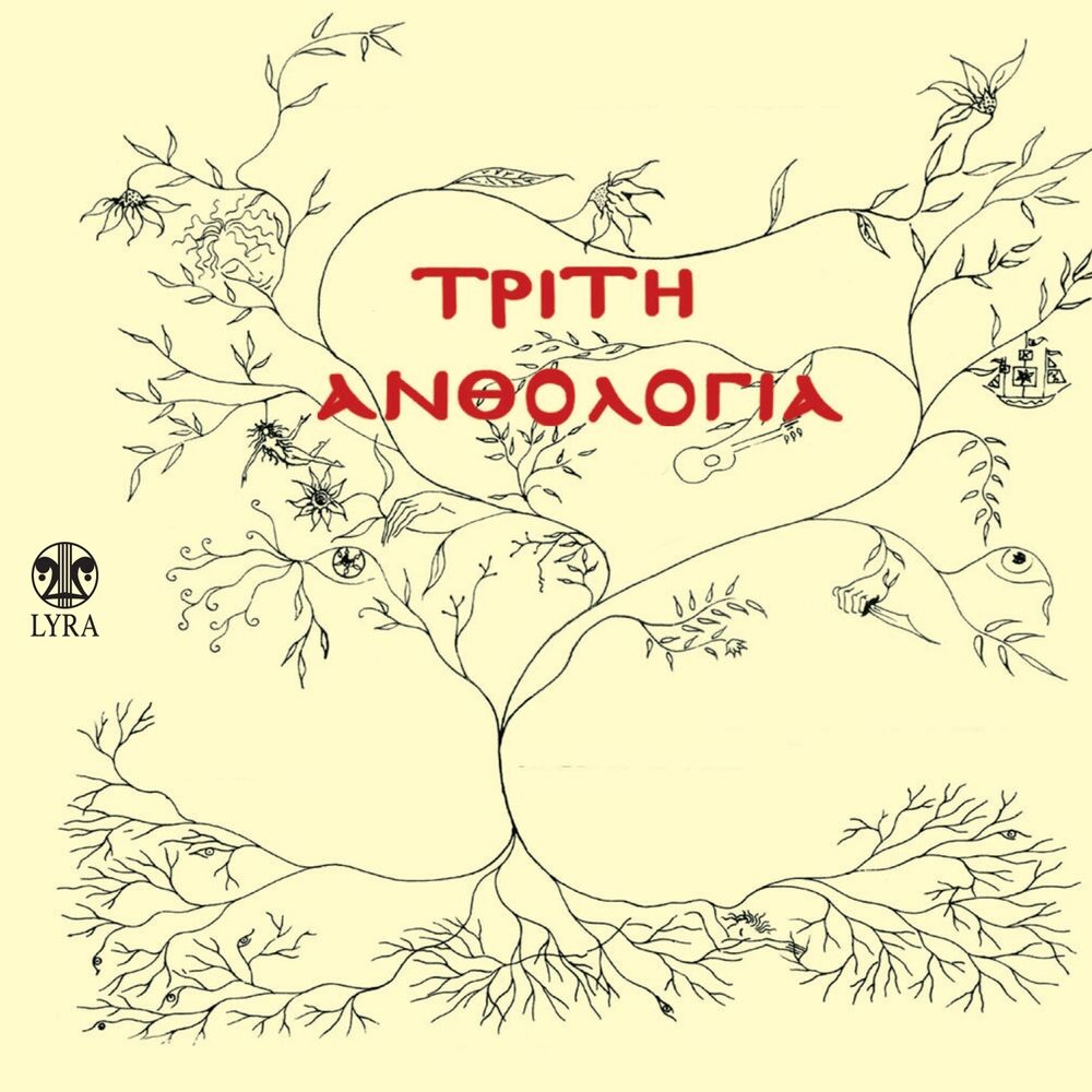 Picture of Triti Anthologia (Se Poiimata Ellinon Poiiton)