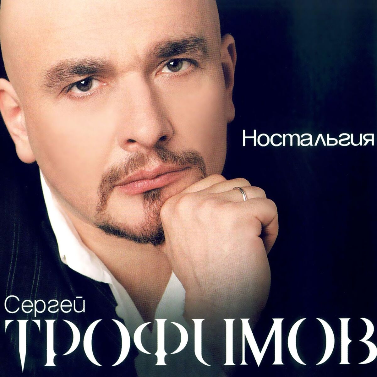 Album cover of Ностальгия