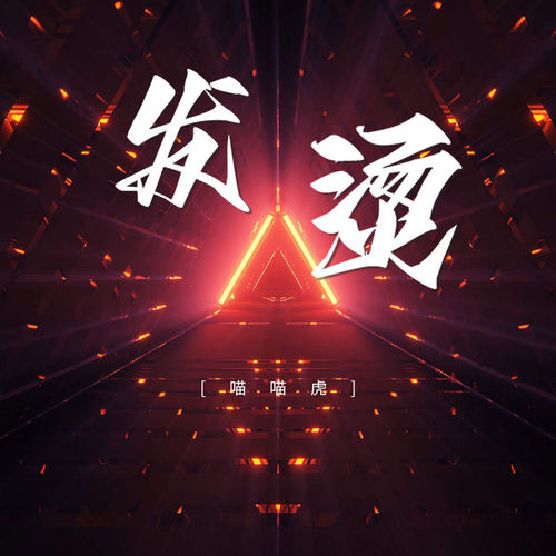 发烫