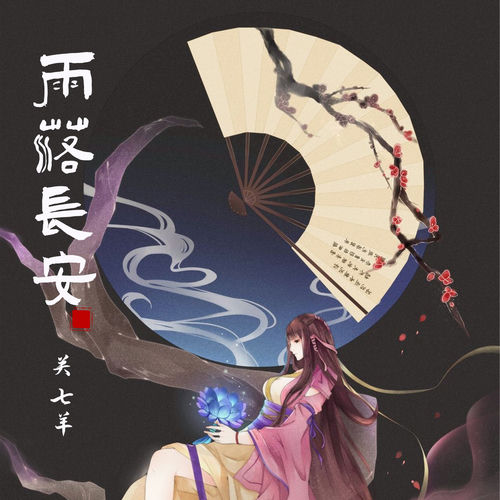 雨落长安