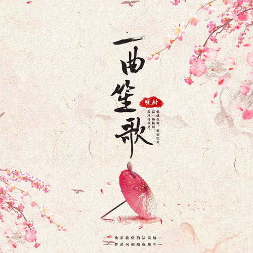 一曲笙歌