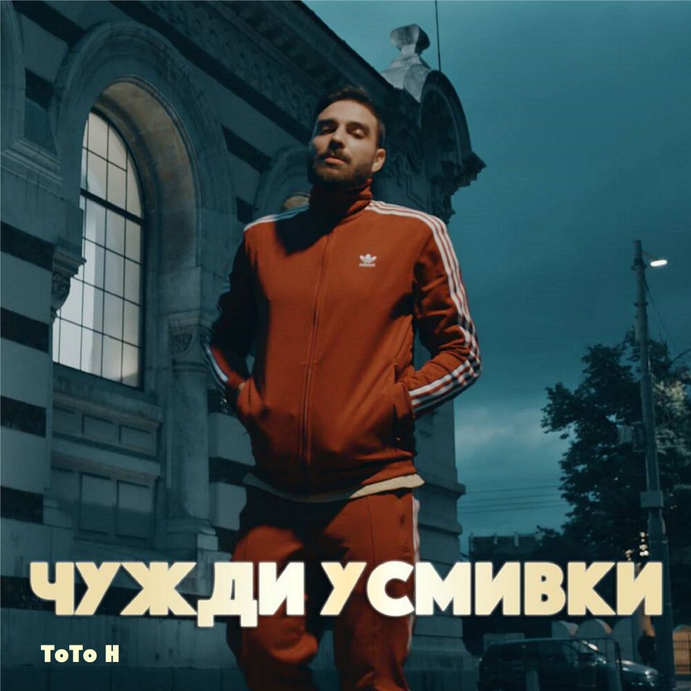 Picture of Чужди усмивки