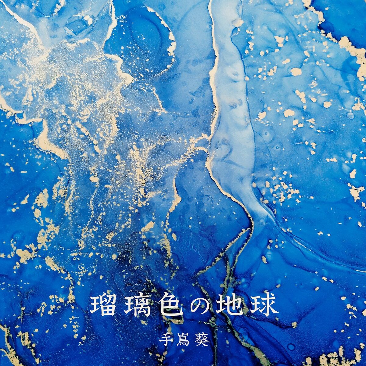 Album cover of Ruriiro no Chikyu -Mirai eno Kokai Version-