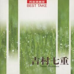 Cover of Hogaku Ensoka Best Take Nanae Yoshimura