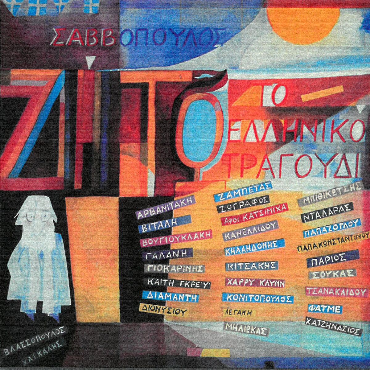 Album cover of Zito To Elliniko Tragoudi (Remastered)