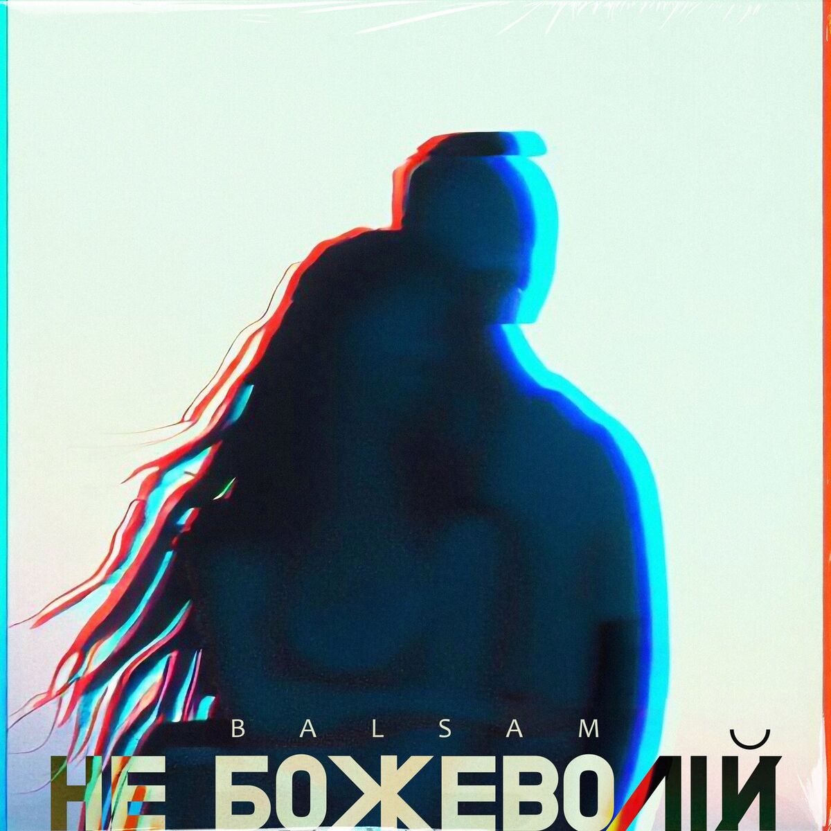 Album cover of Не божеволій