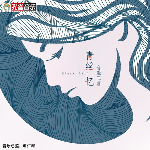 青絲憶