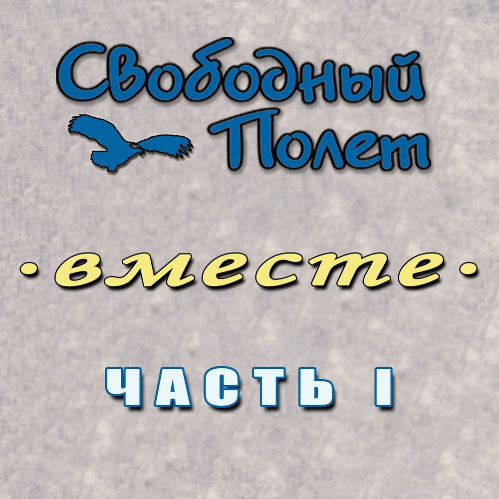 Picture of Вместе. Часть 1