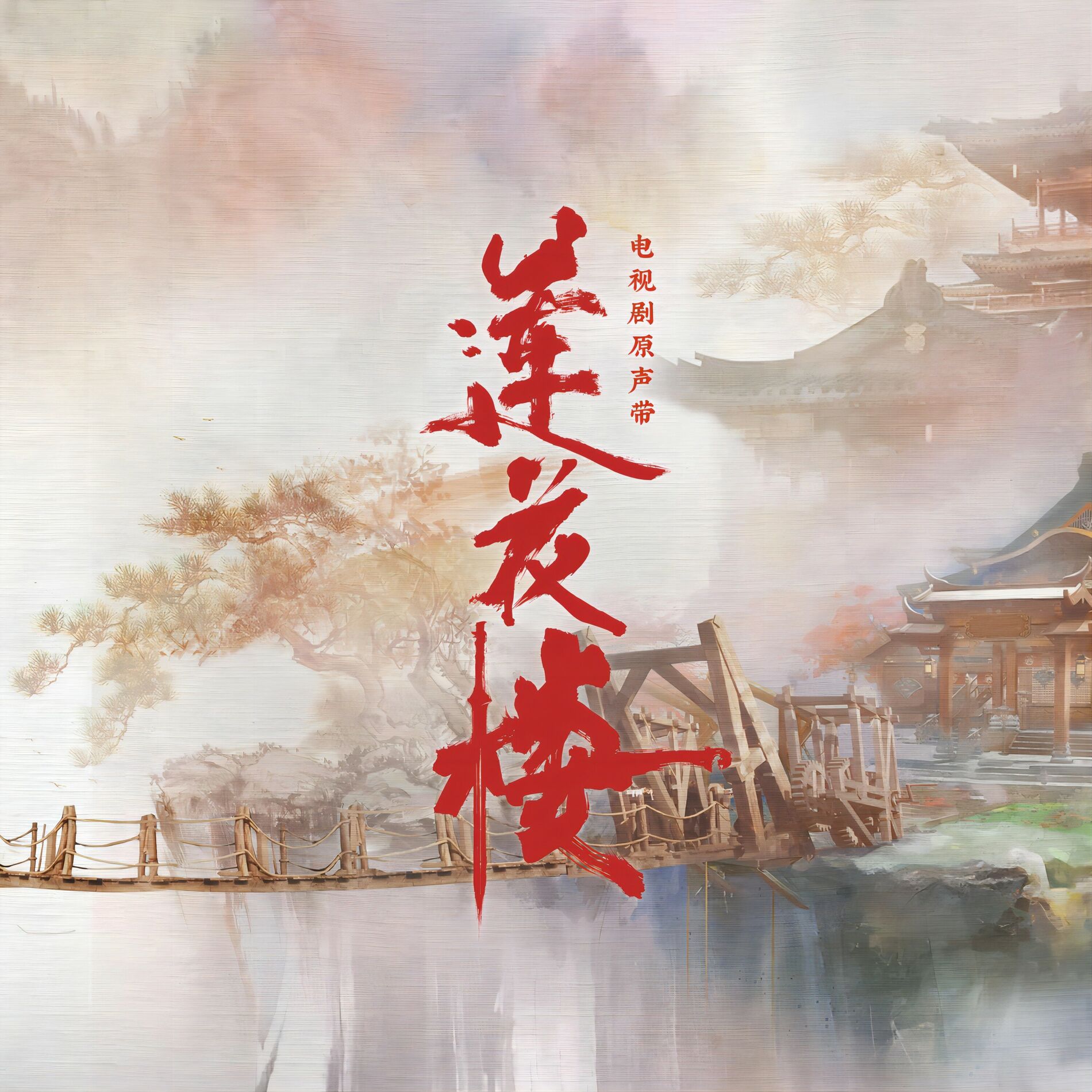 Album cover of 《莲花楼》电视剧原声专辑