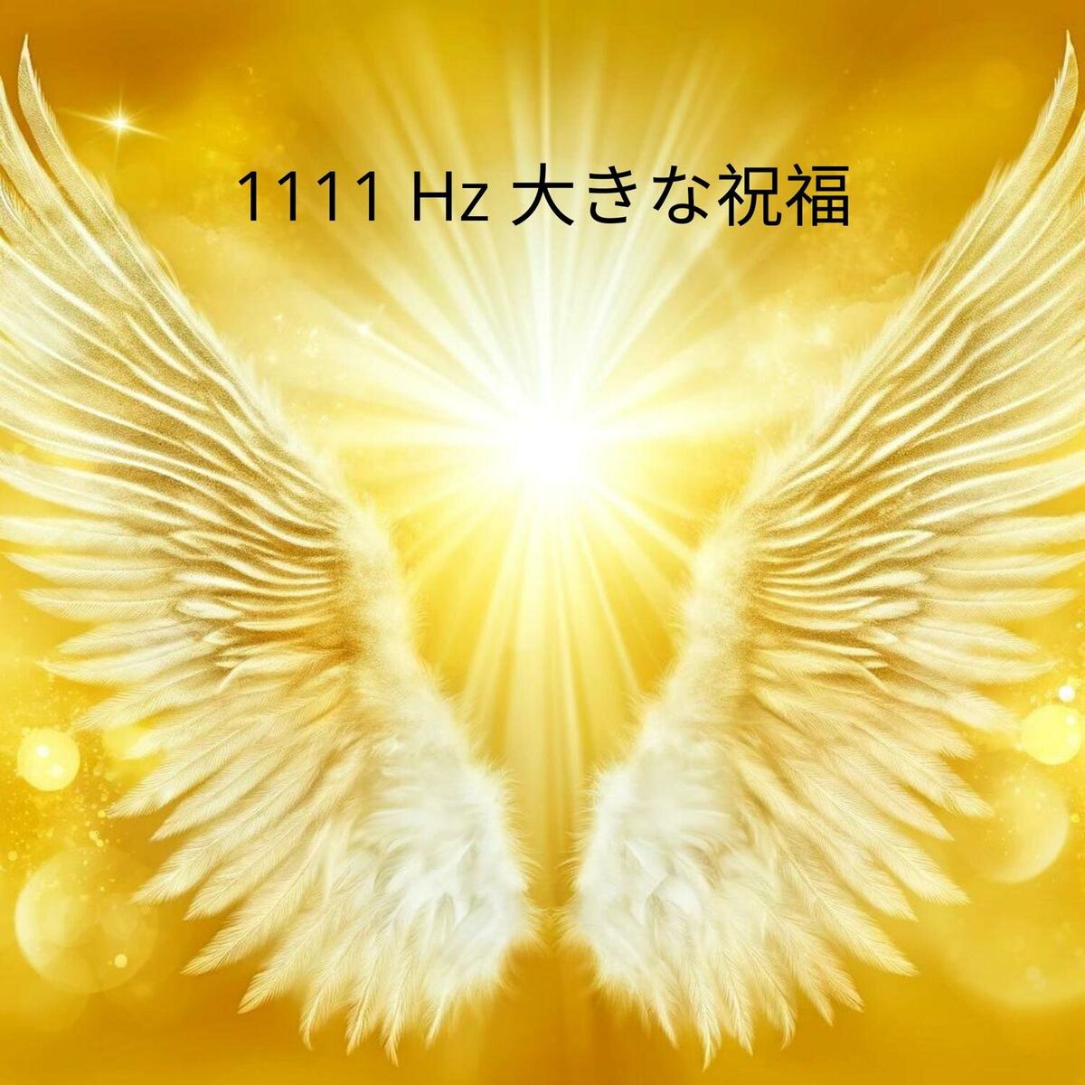 Album cover of 1111 Hz 大きな祝福: 天使の周波数と幸運を引き寄せる