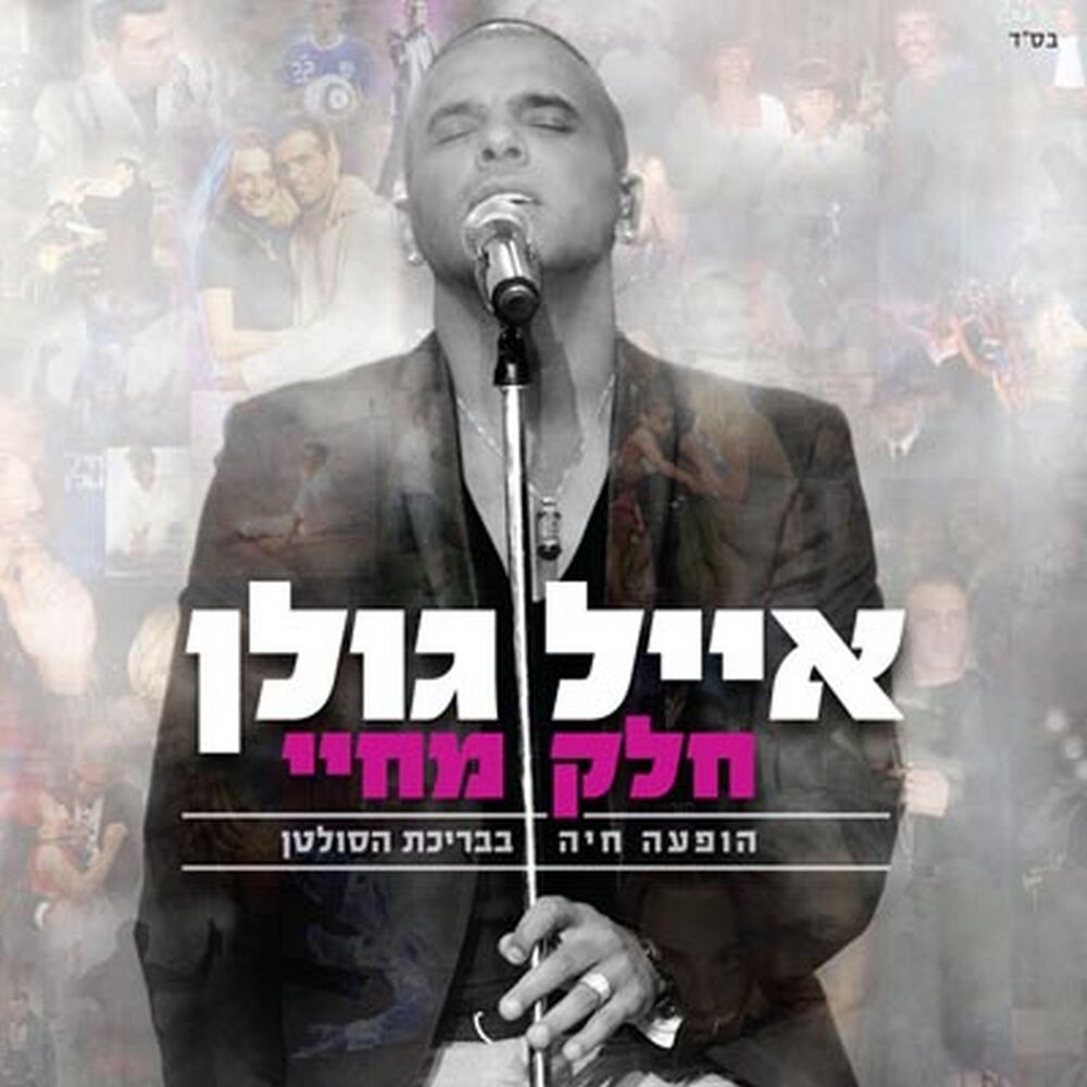 Picture of חלק מחיי - הופעה חיה בבריכת הסולטן