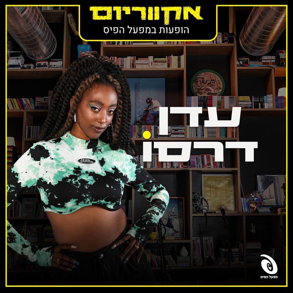 Picture of הופעות חיות במפעל הפיס (Live)