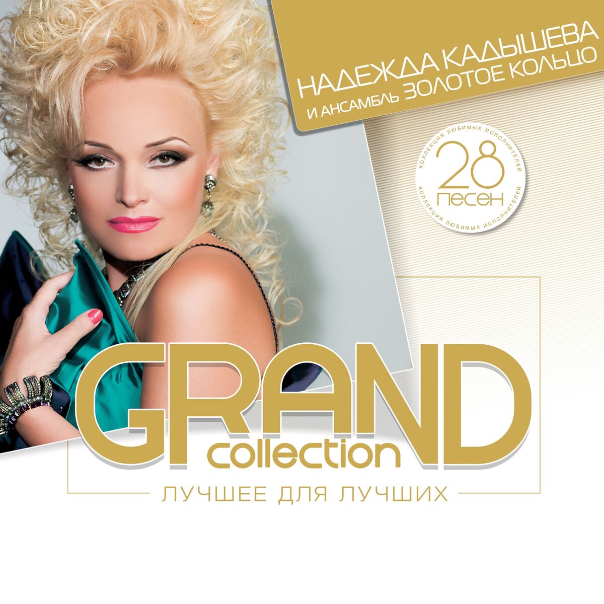 Album cover of Grand Collection: Надежда Кадышева и ансамбль Золотое кольцо (Лучшее для лучших)