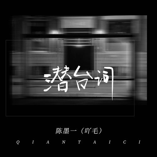 潜台词