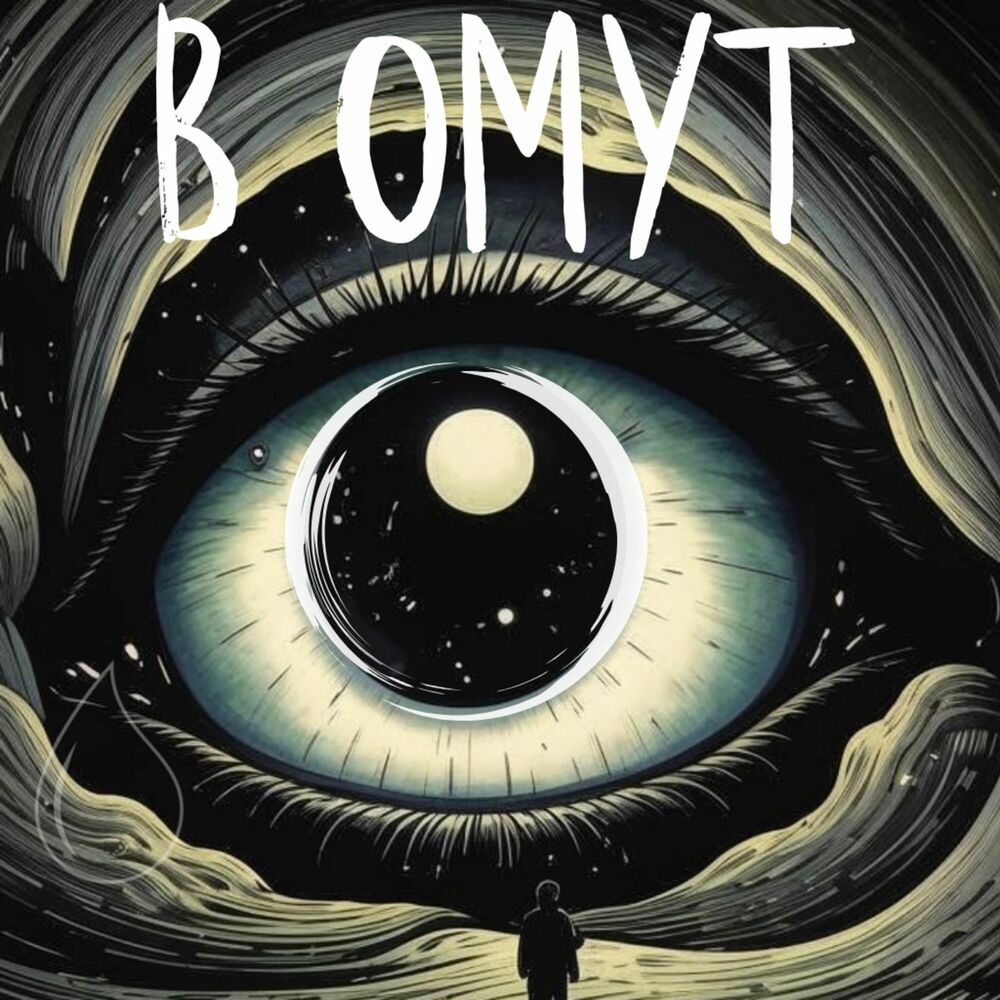 Picture of В омут