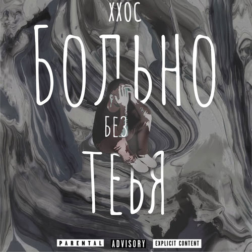 Больно без тебя