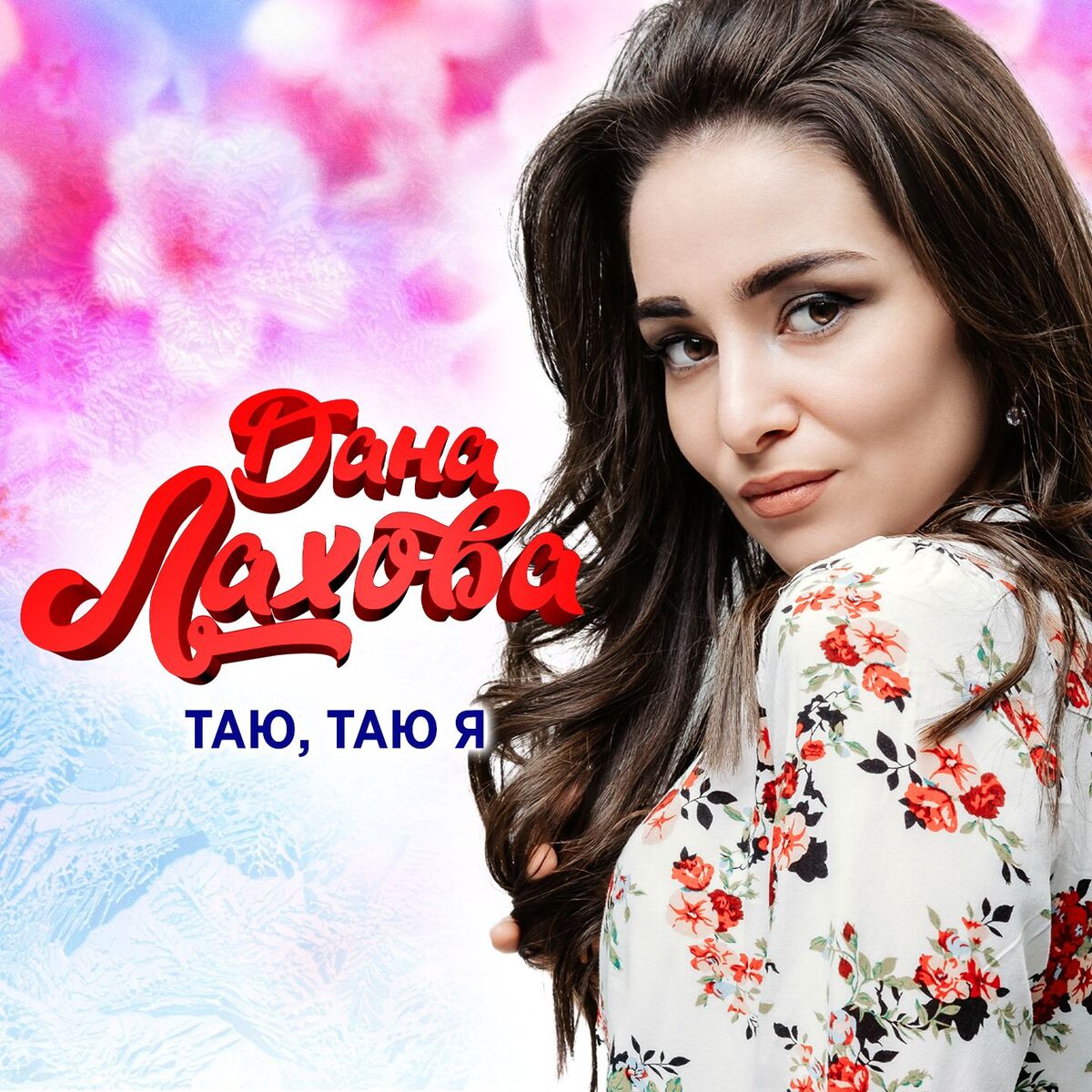 Album cover of Таю, таю я
