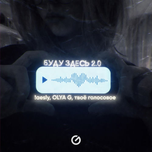 Буду здесь 2.0