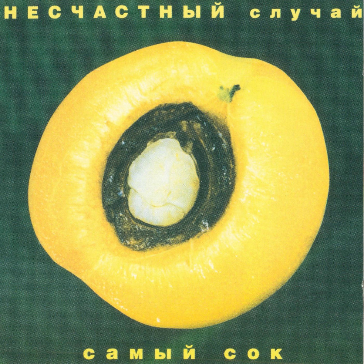 Album cover of Самый сок