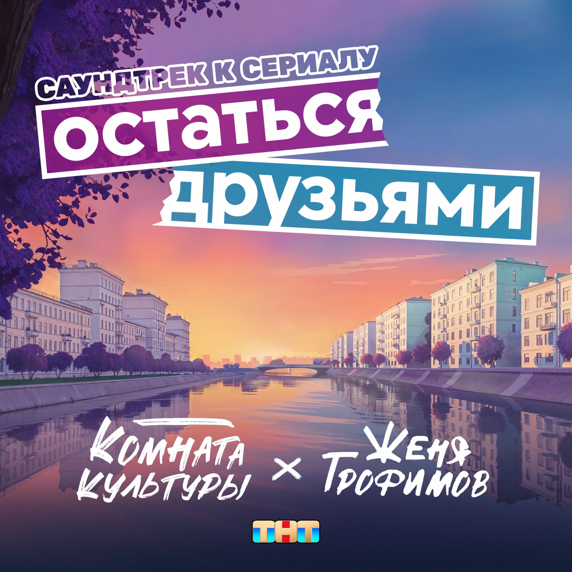 Album cover of Остаться друзьями (из сериала 