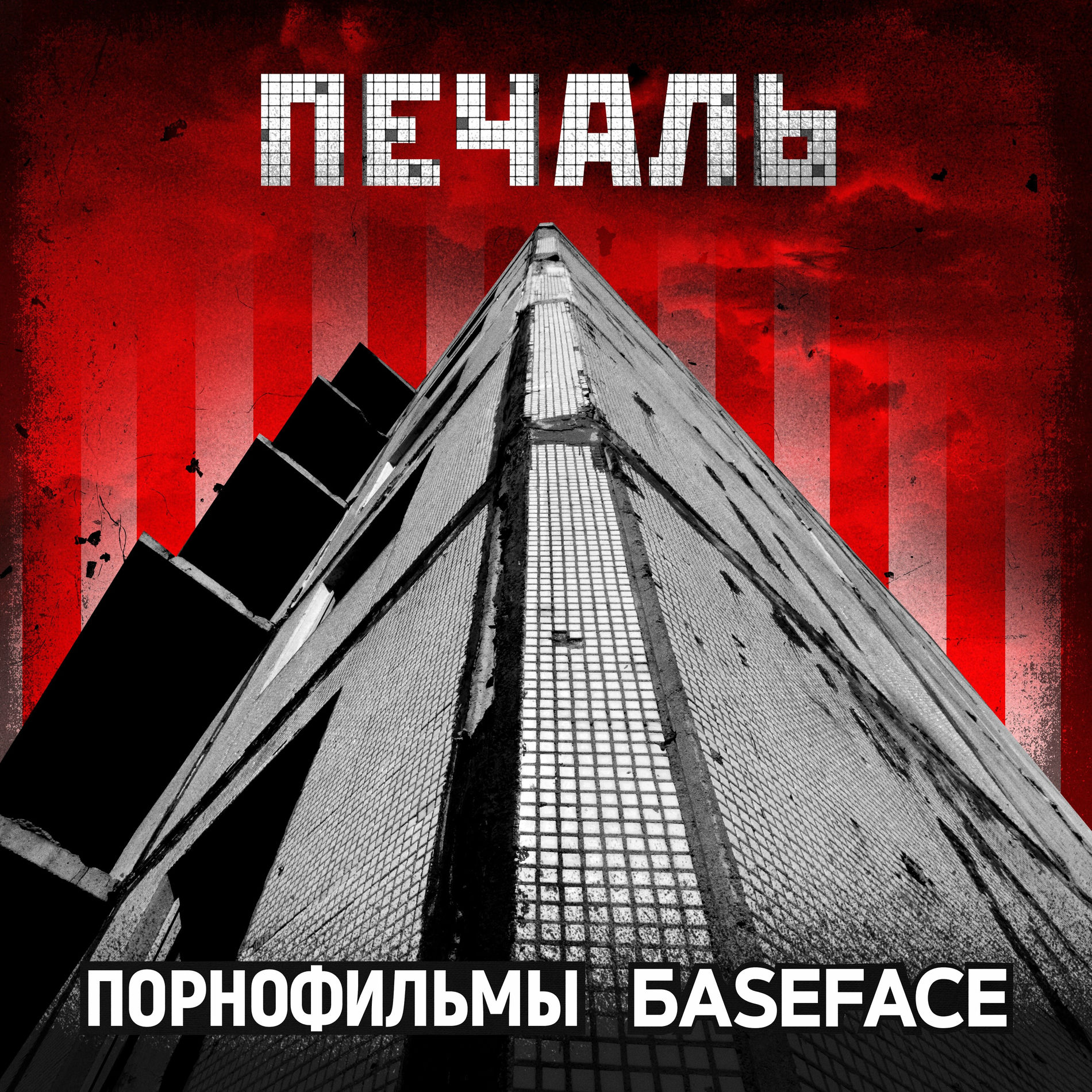 Album cover of Печаль