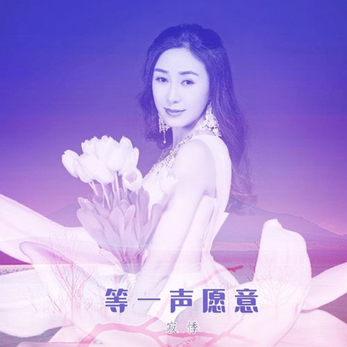 等一声愿意
