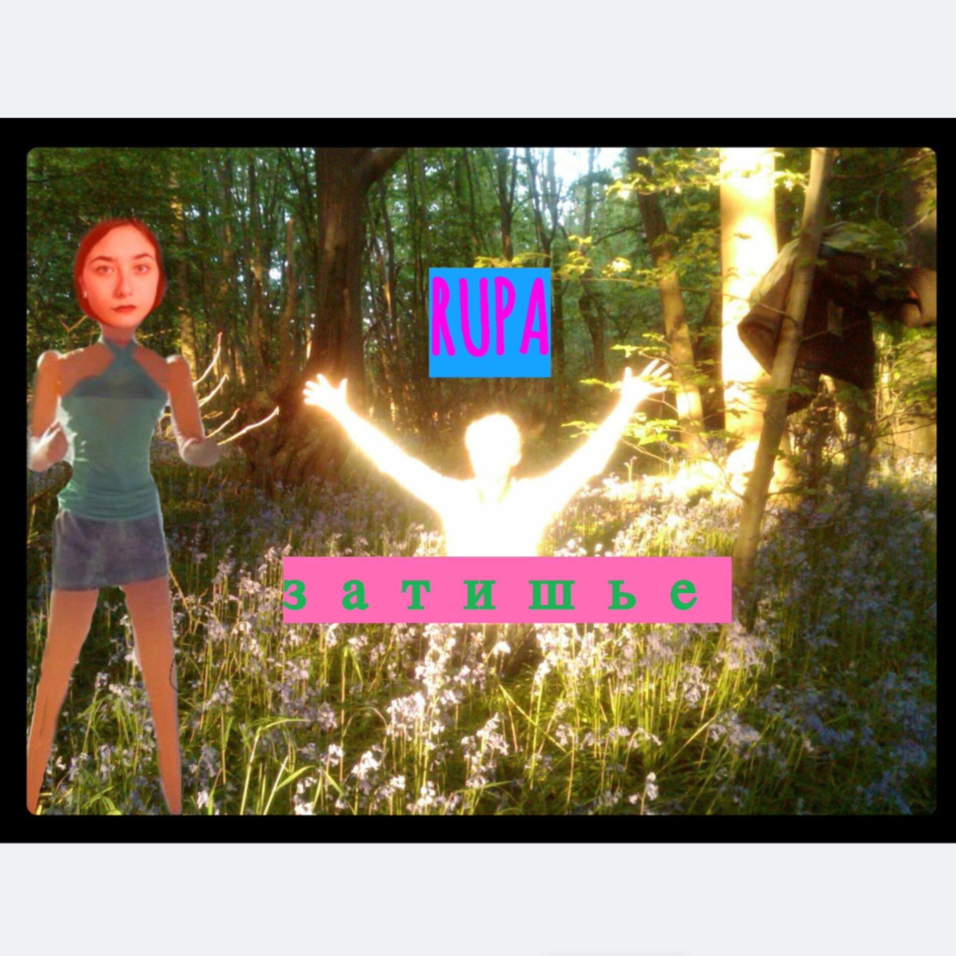Album cover of Затишье