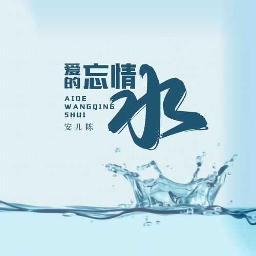 爱的忘情水