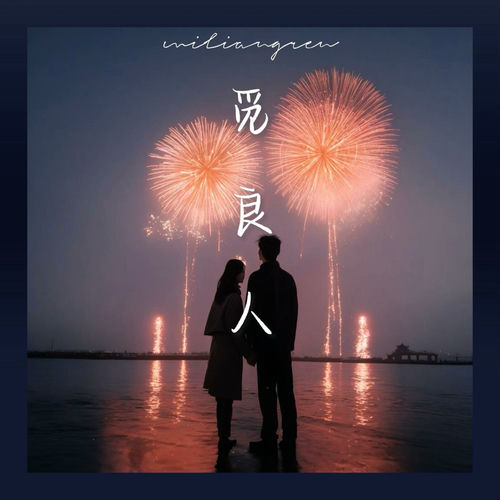 觅良人