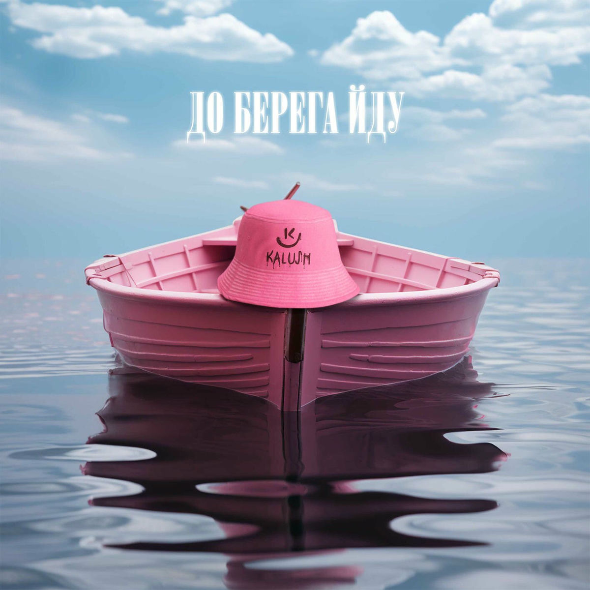 Album cover of До берега йду