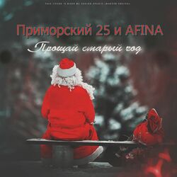 Cover of Прощай старый год