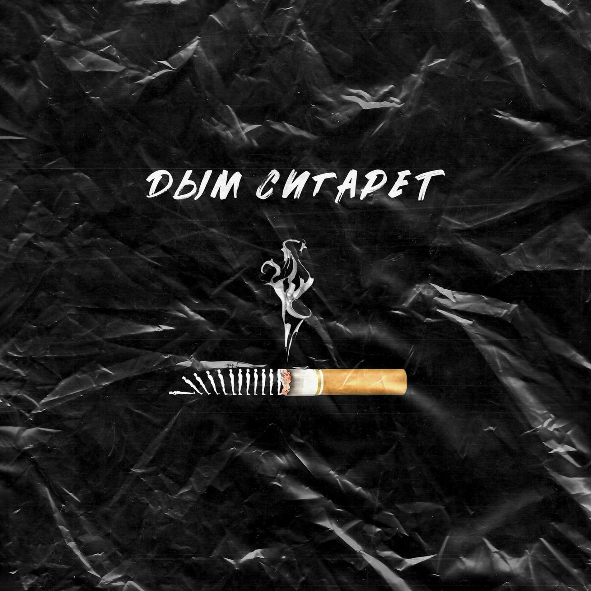 Album cover of Дым сигарет