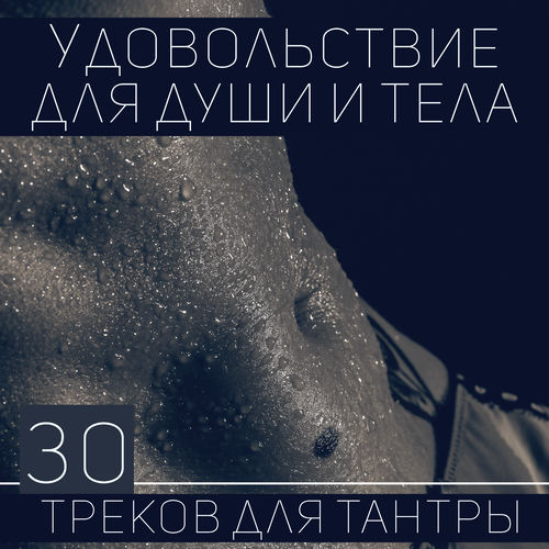 Удовольствие для души и тела: 30 треков для тантры, Страсть и сексуальность, Музыка чувственный массаж