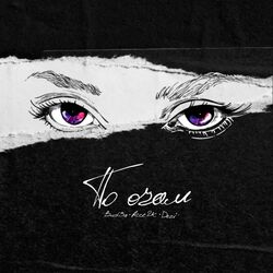 Cover of По очам