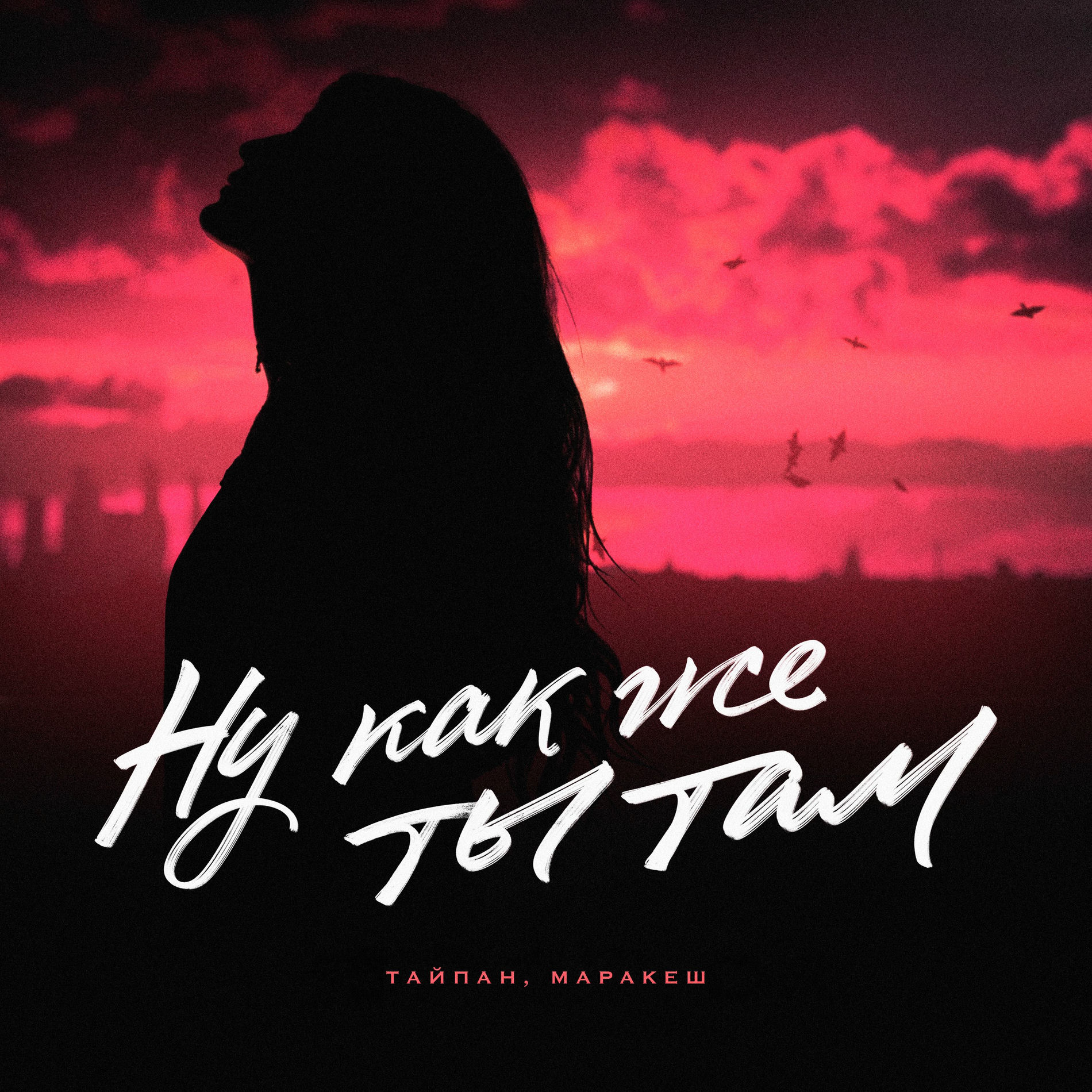Album cover of Ну как же ты там
