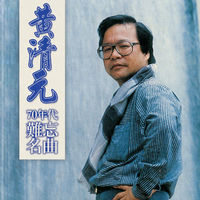 黄清元- 黄清元70年代难忘名曲| Deezer