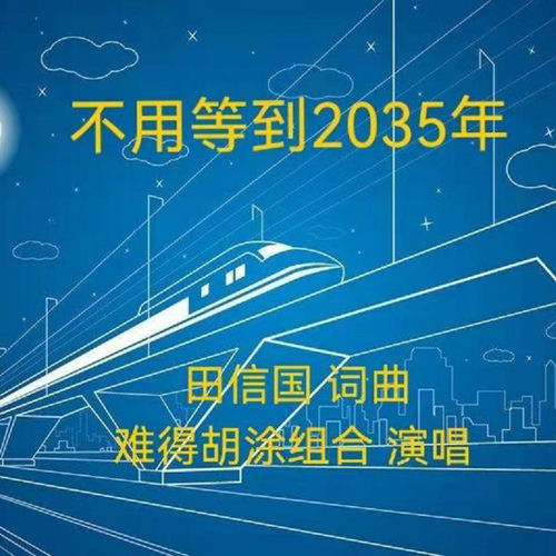不用等到2035年