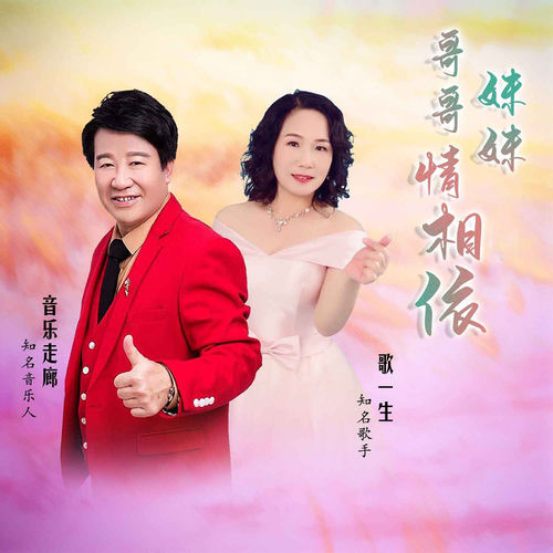 哥哥妹妹情相依 (舞曲版)