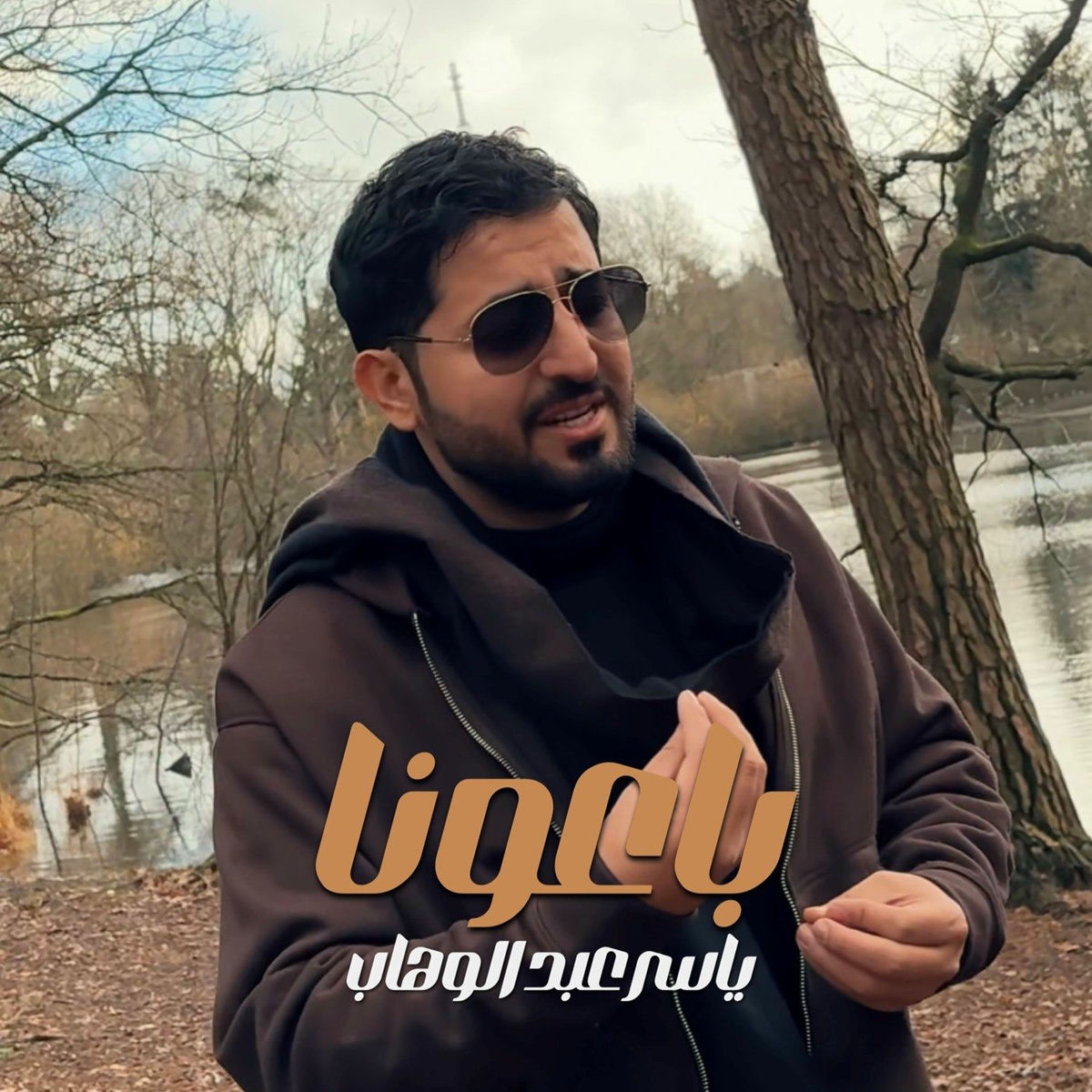 Album cover of باعونا