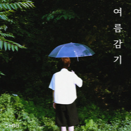 24th – Summer Cold – EP