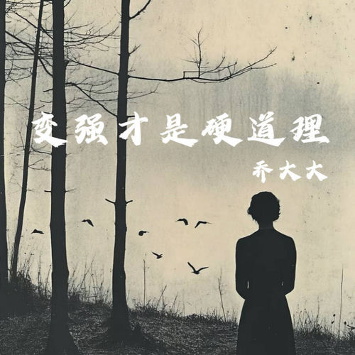 变强才是硬道理
