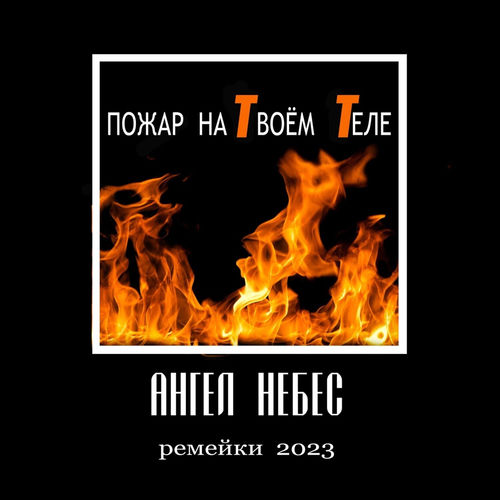 Пожар на твоём теле (Ремейки 2023)