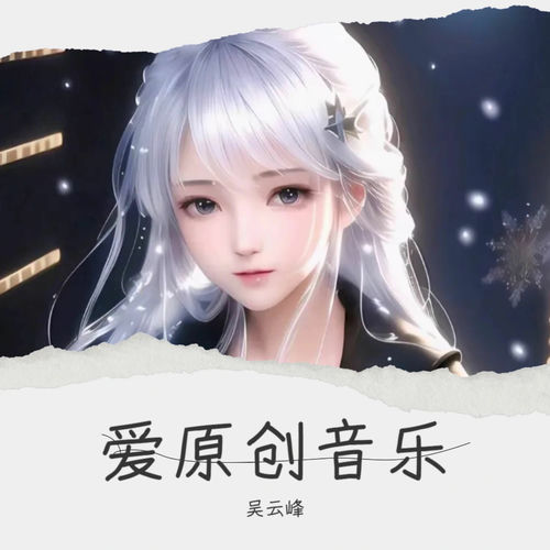 爱原创音乐