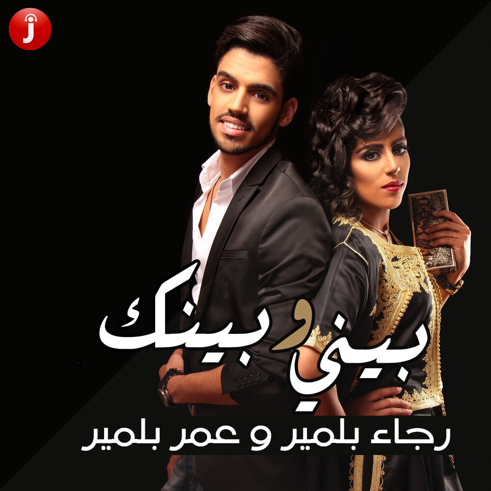 Picture of بيني وبينك - Single