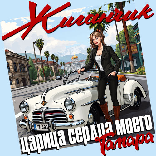 Царица сердца моего (Тамара)